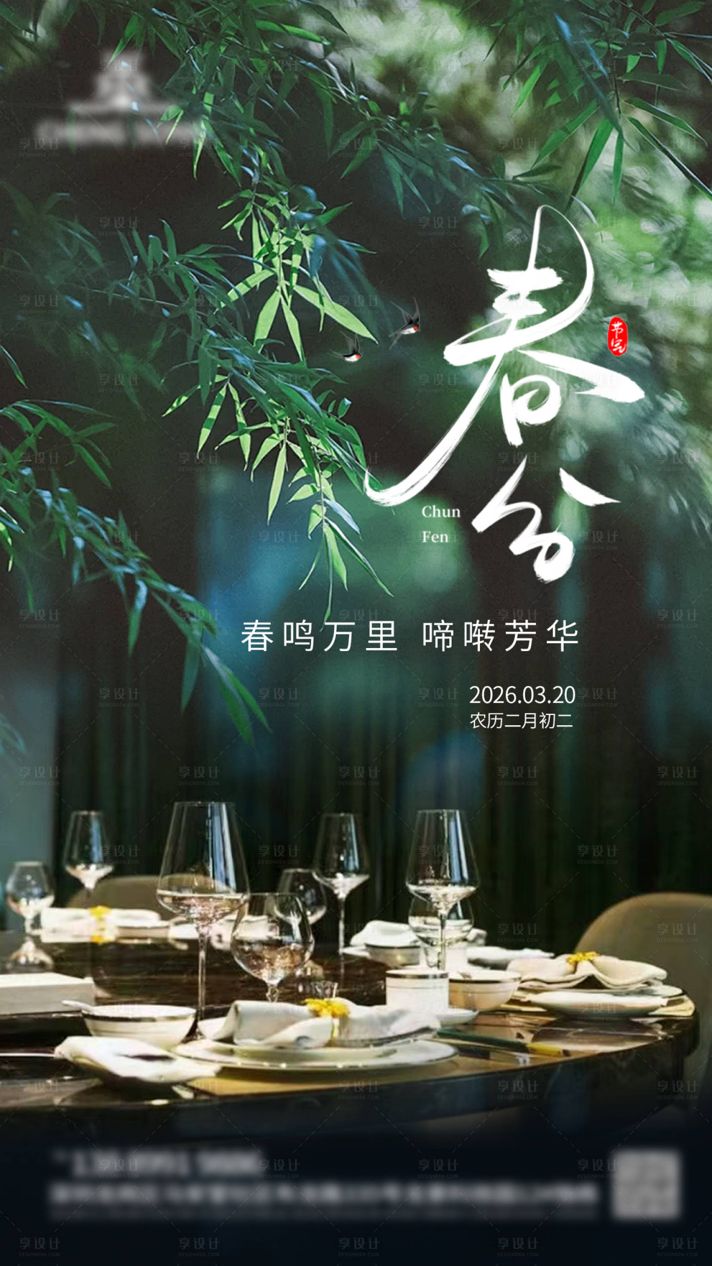 源文件下载【享设计】搜索编号：11620035807019674【餐饮春分海报】