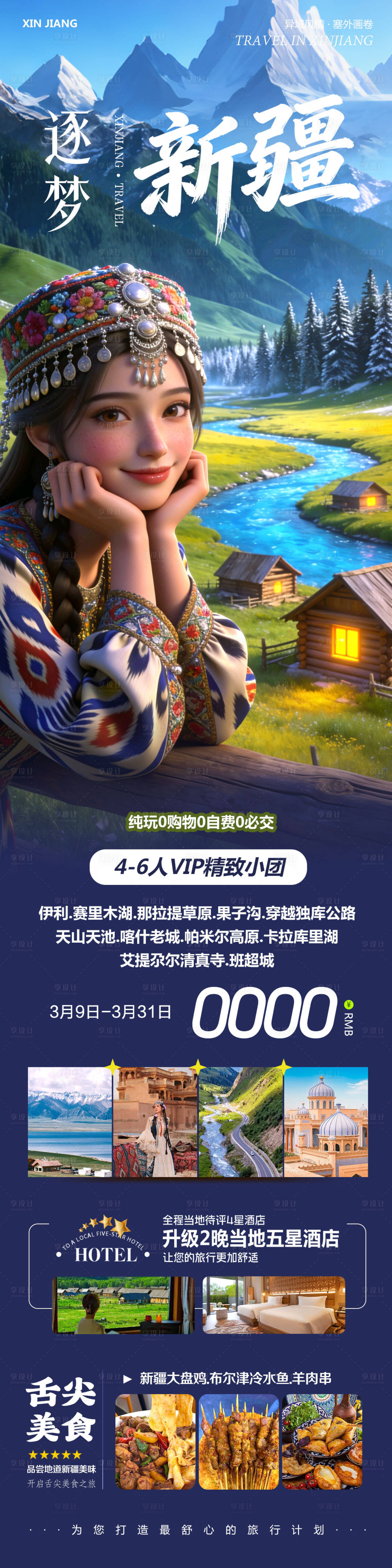 源文件下载【享设计】搜索编号：52120035752847456【新疆乌鲁木齐禾木喀纳斯阿勒泰逐梦】