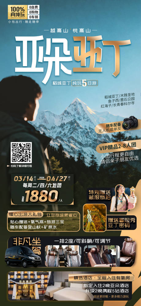 源文件下载【享设计】搜索编号：52640035865181925【稻城旅游】