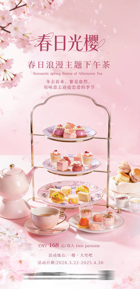 源文件下载【享设计】搜索编号：18790036103619078【春日樱花下午茶海报】