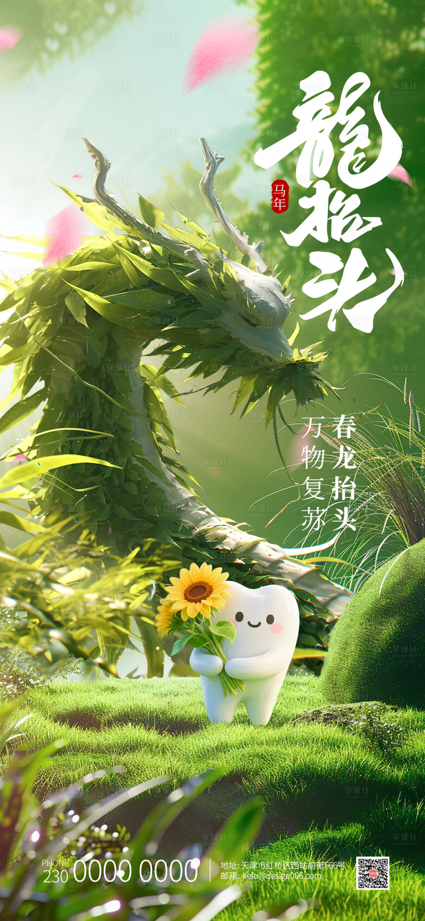 源文件下载【享设计】搜索编号：75920035739059790【春季清新绿色竹叶龙二月龙抬头口腔海报】