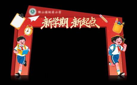 源文件下载【享设计】搜索编号：57090035863116339【小学开学仪式门头】