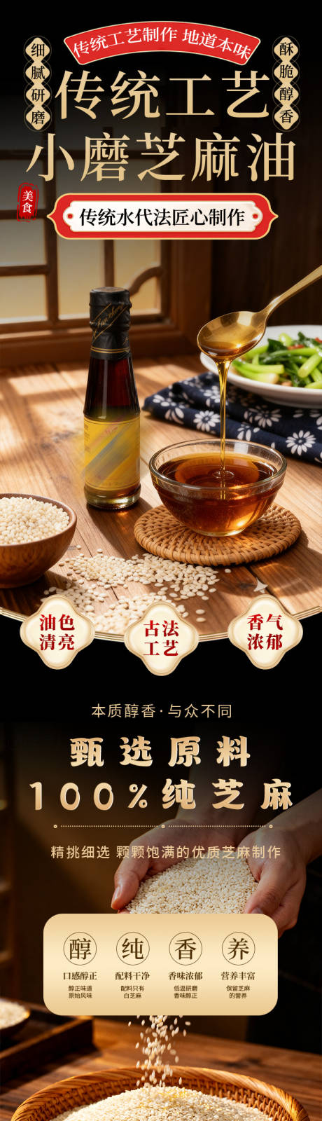 源文件下载【享设计】搜索编号：78810035875946085【传统小磨香油详情页】