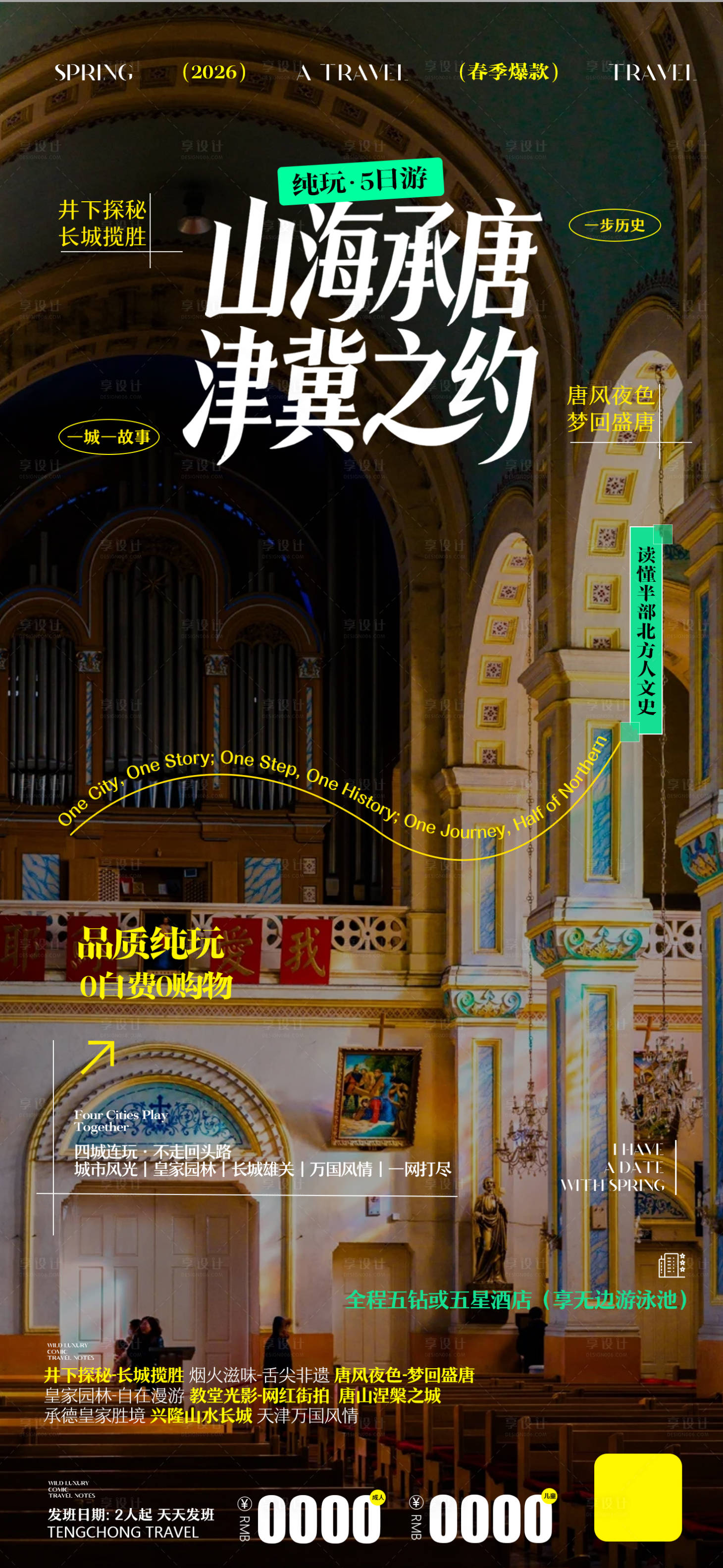 源文件下载【享设计】搜索编号：33400035631081405【唐山承德兴隆天津旅游创意高端海报】