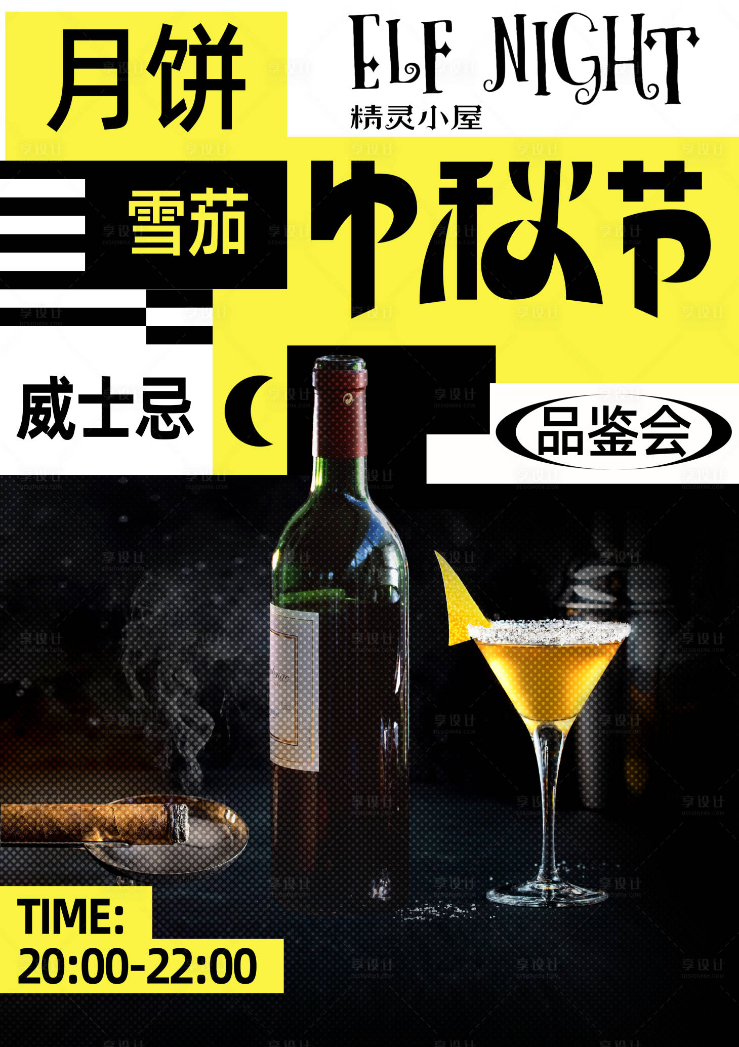 源文件下载【享设计】搜索编号：88320036090834353【中秋节雪茄品鉴会海报】