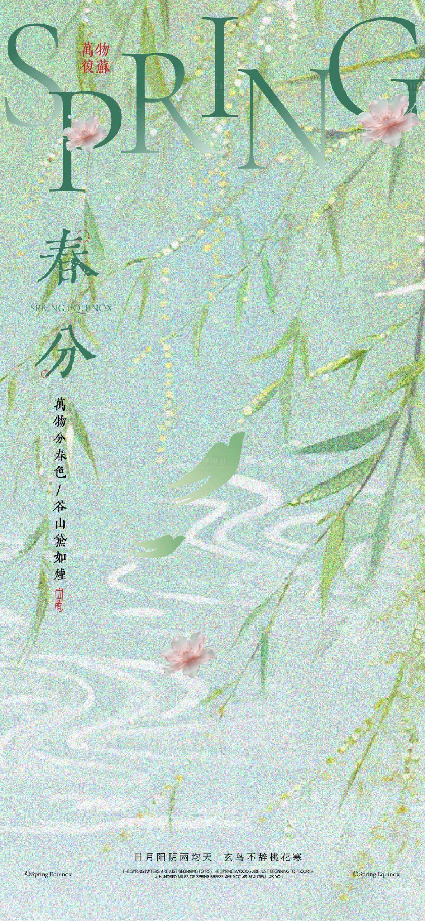 源文件下载【享设计】搜索编号：70770035763645744【春分海报】