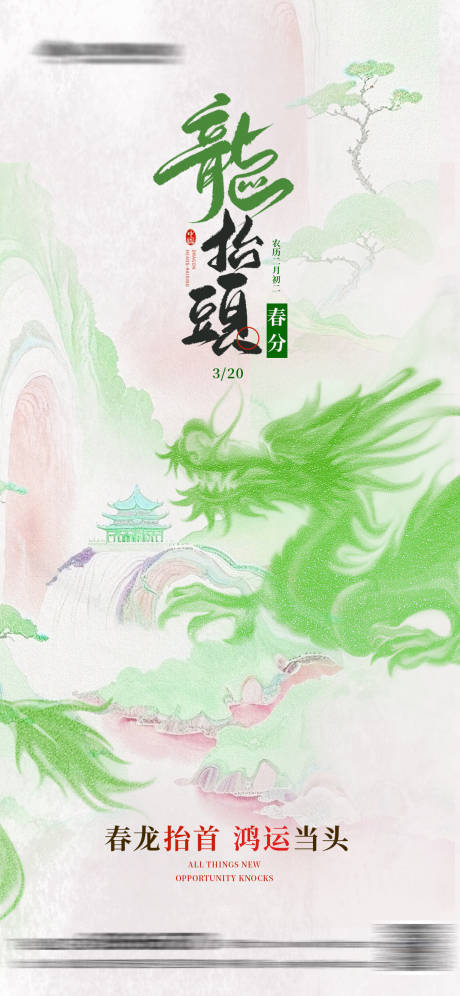 源文件下载【享设计】搜索编号：94020035601972638【龙抬头春分海报】