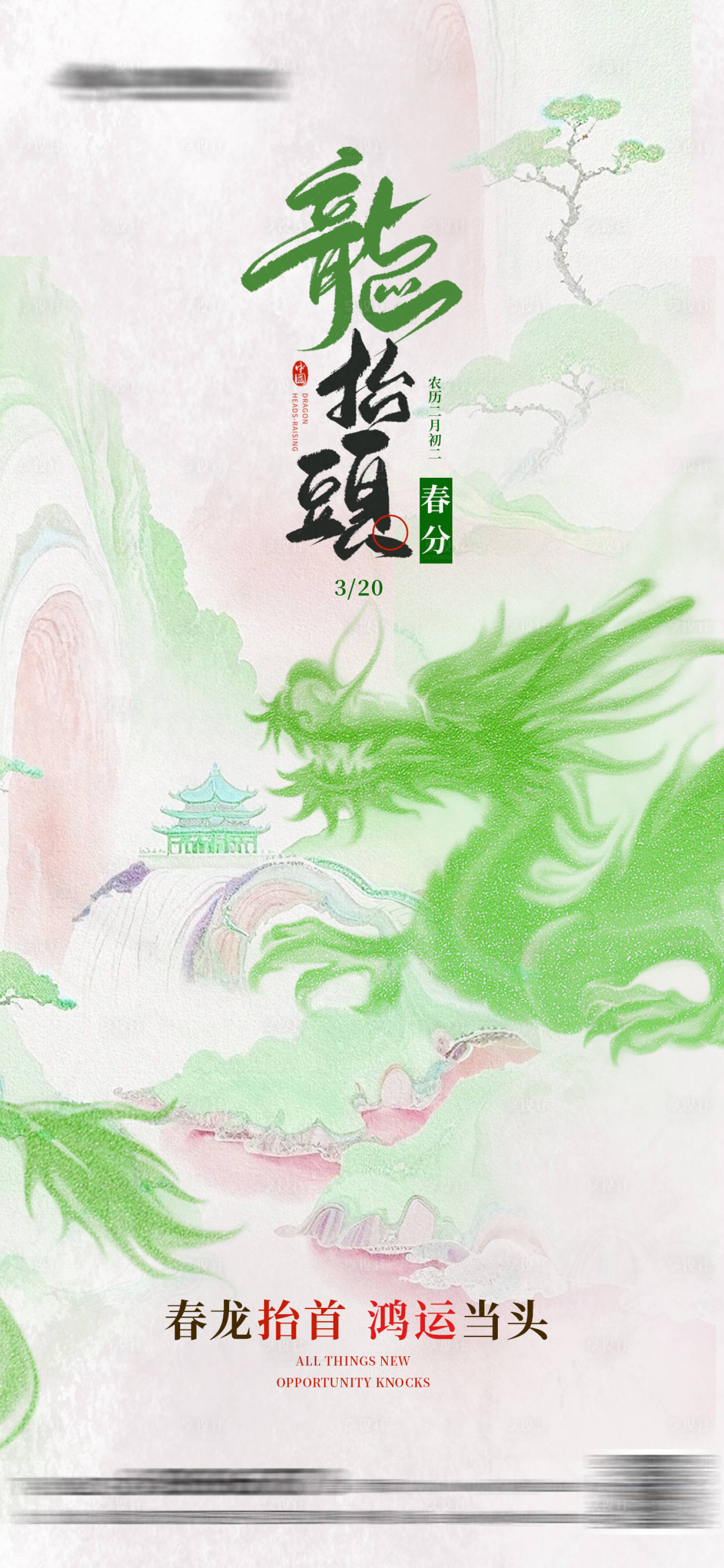 源文件下载【享设计】搜索编号：94020035601972638【龙抬头春分海报】
