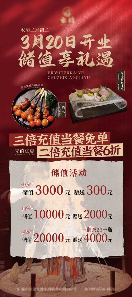 源文件下载【享设计】搜索编号：37820035955462633【餐饮日料开业促销储值有礼海报】