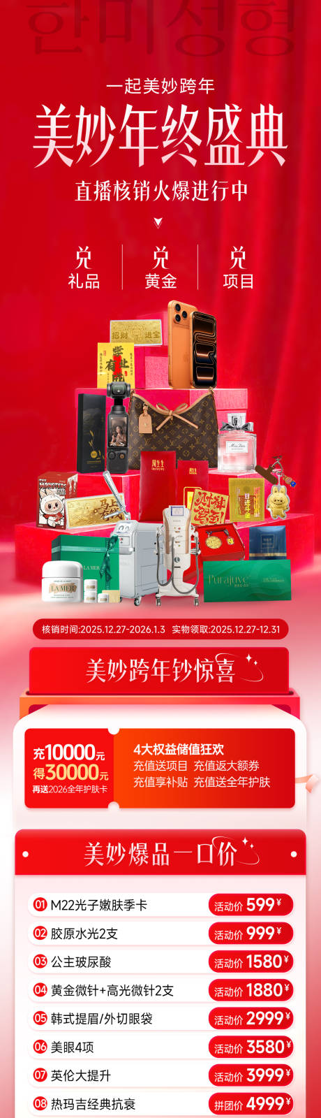源文件下载【享设计】搜索编号：80760035680115729【医美美妙年终盛典直播核销礼品火爆长图】