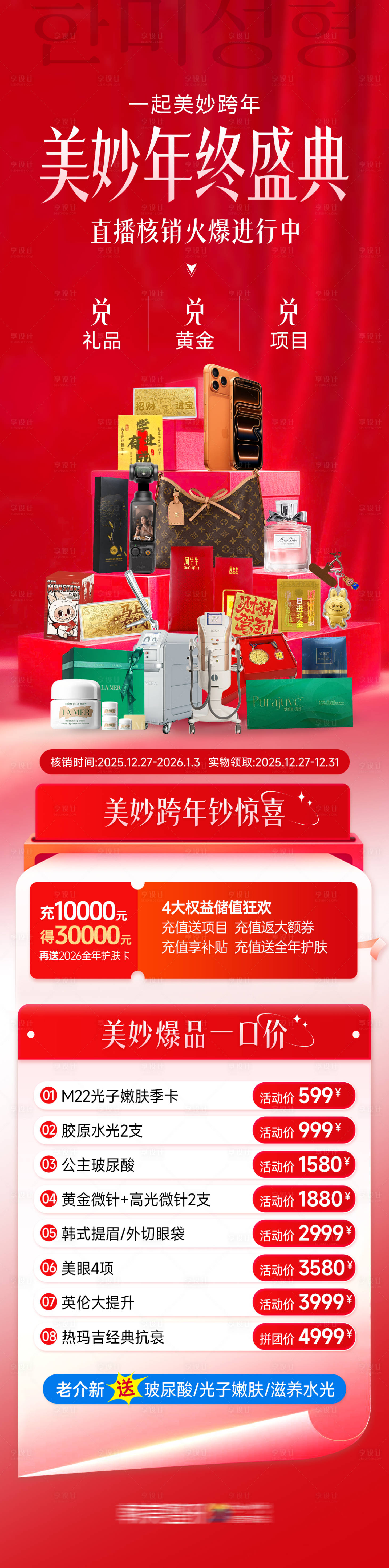 源文件下载【享设计】搜索编号：80760035680115729【医美美妙年终盛典直播核销礼品火爆长图】