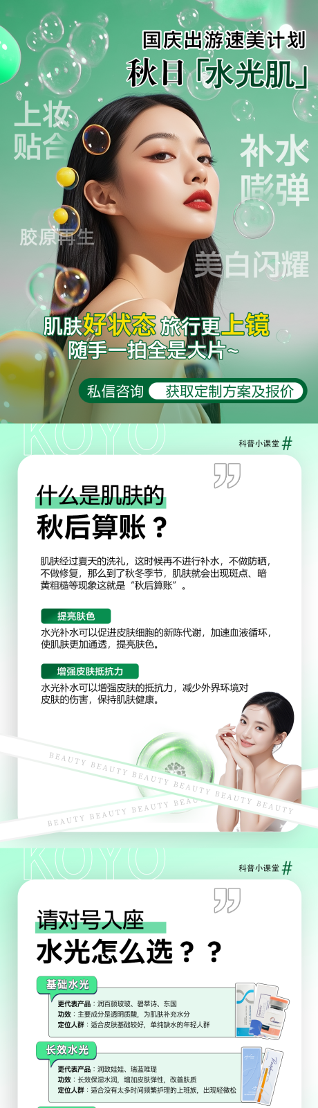 源文件下载【享设计】搜索编号：18790035912171068【医美小红书水光科普海报】