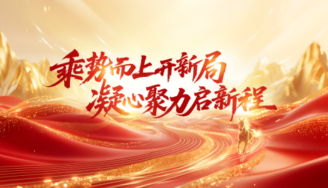 源文件下载【享设计】搜索编号：86710035628664817【乘势而上开新局】