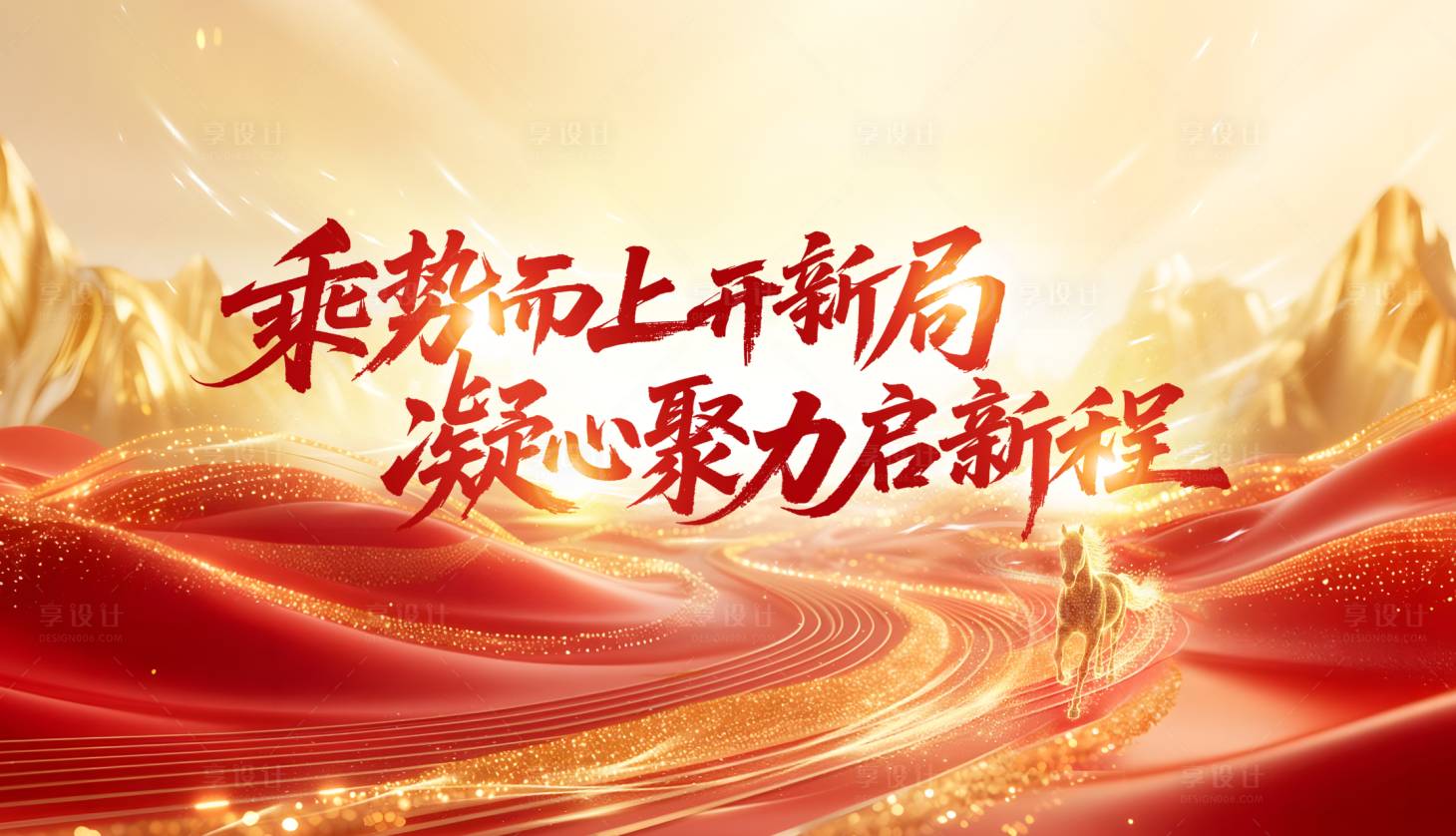 源文件下载【享设计】搜索编号：86710035628664817【乘势而上开新局】