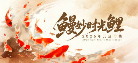 源文件下载【享设计】搜索编号：78970036074716080【元旦市集kv活动展板】