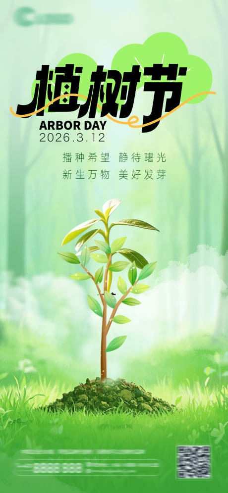 源文件下载【享设计】搜索编号：36000035766024084【植树节海报】
