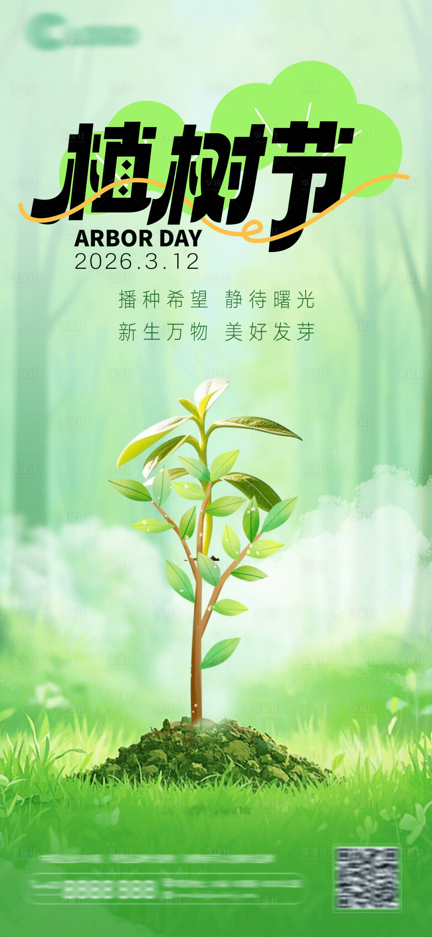 源文件下载【享设计】搜索编号：36000035766024084【植树节海报】