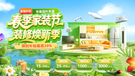 源文件下载【享设计】搜索编号：30980035722569222【春节家装节焕新家暖春电器家电国补补贴】