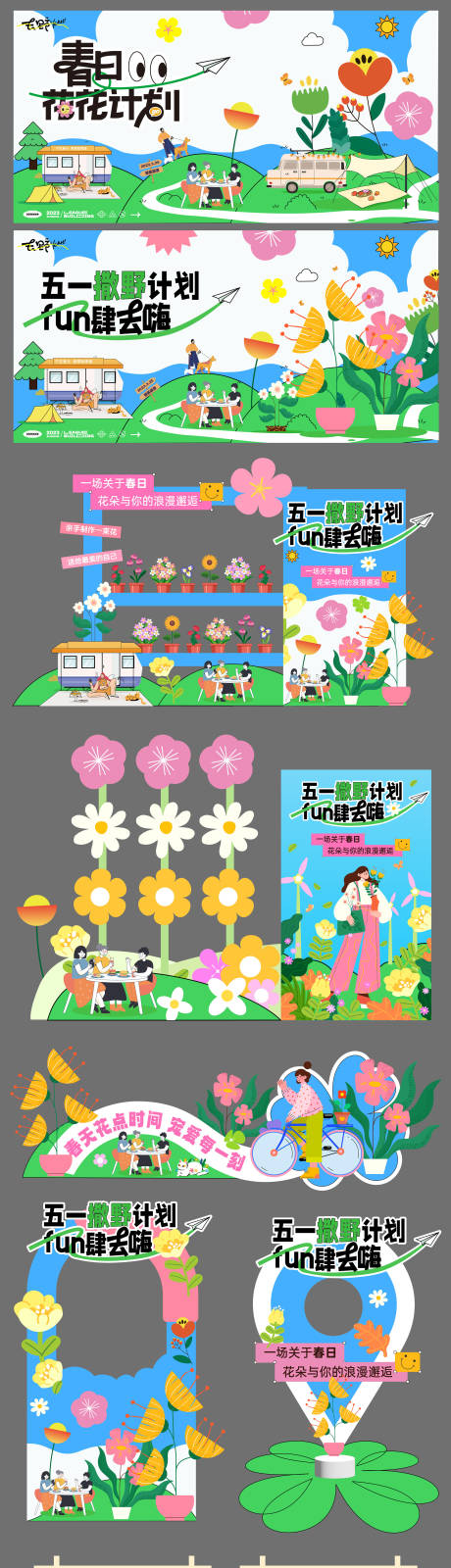 源文件下载【享设计】搜索编号：36610035862446425【五一露营春日趣野出行美陈】