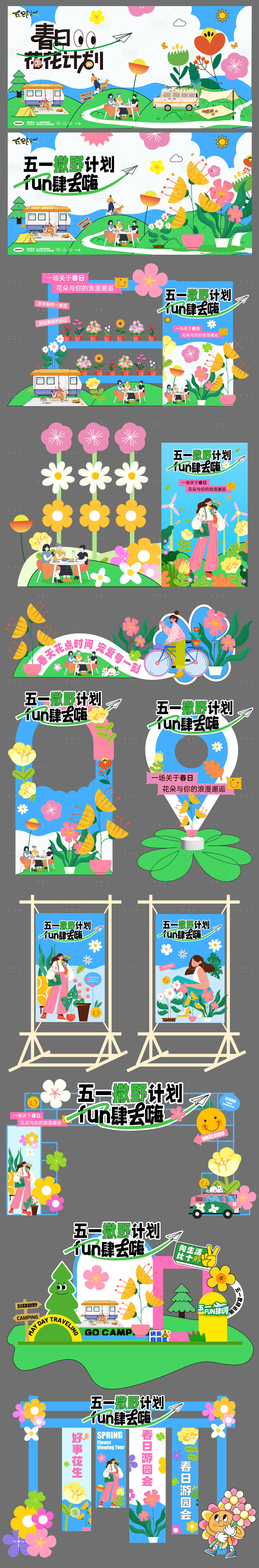 源文件下载【享设计】搜索编号：36610035862446425【五一露营春日趣野出行美陈】