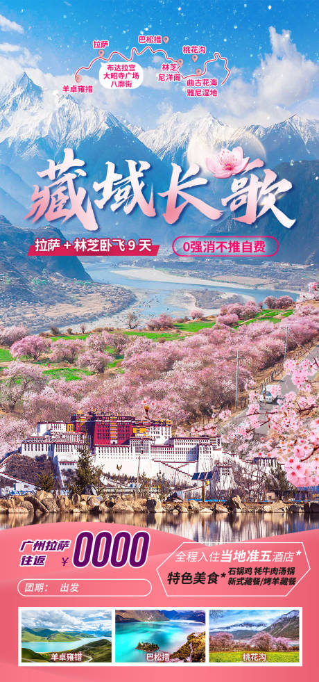 源文件下载【享设计】搜索编号：14800035511802352【藏域长歌西藏旅游海报】
