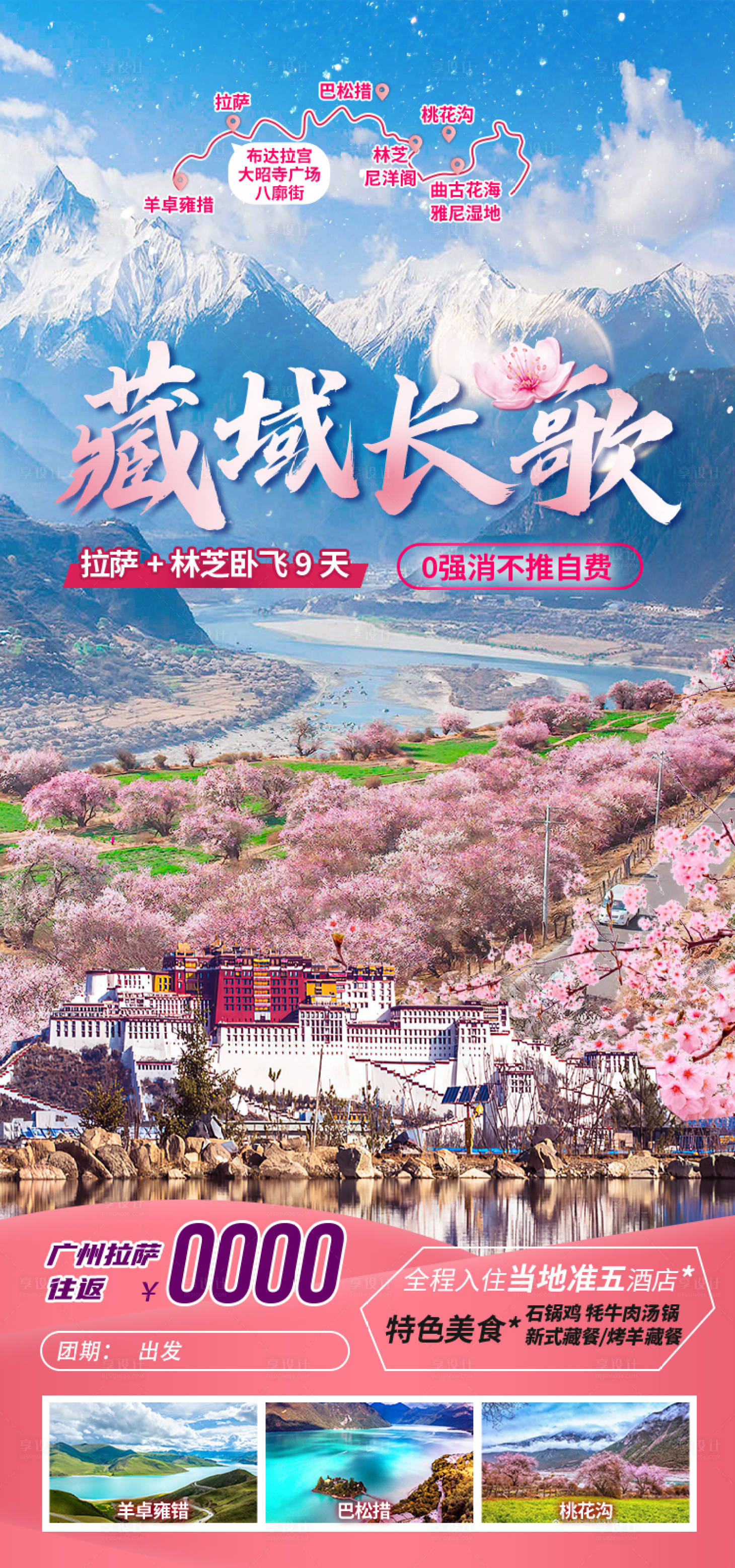 源文件下载【享设计】搜索编号：14800035511802352【藏域长歌西藏旅游海报】