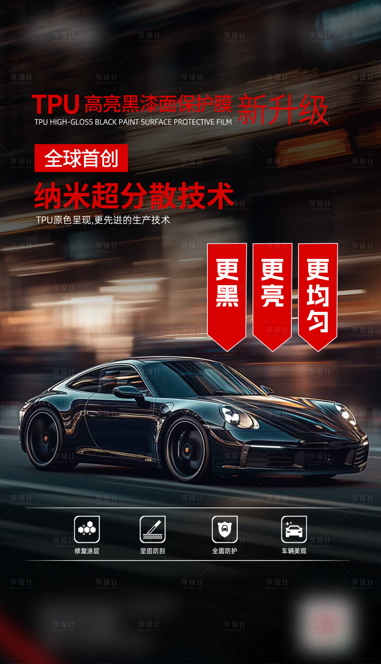 源文件下载【享设计】搜索编号：65230035739112954【汽车改色膜海报】