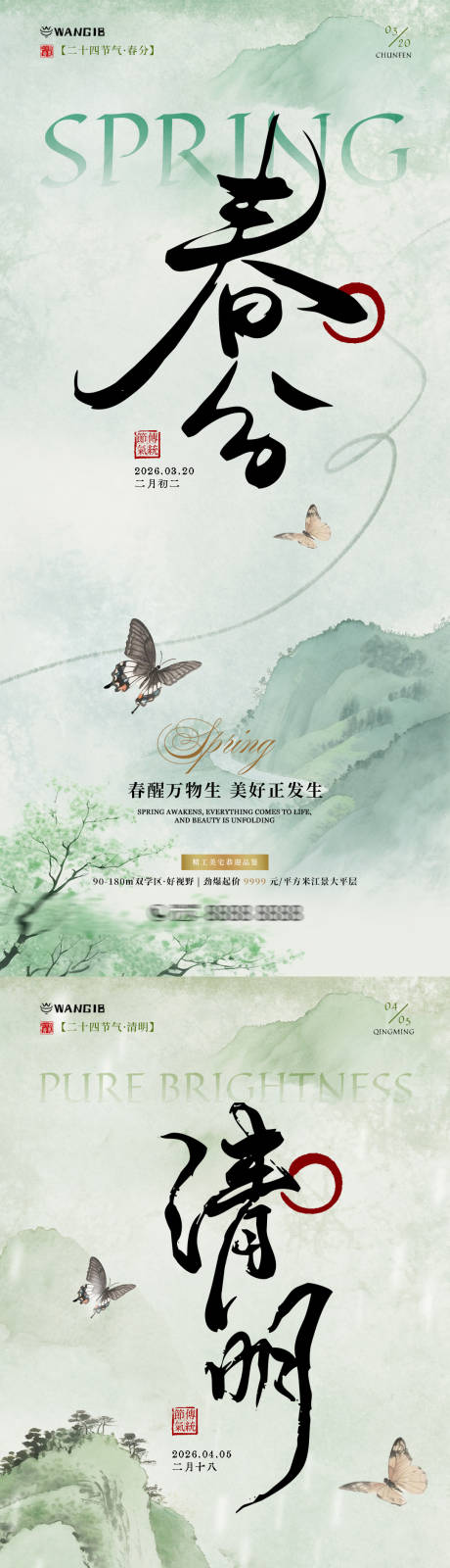 源文件下载【享设计】搜索编号：62360035658545240【春分清明清新海报】