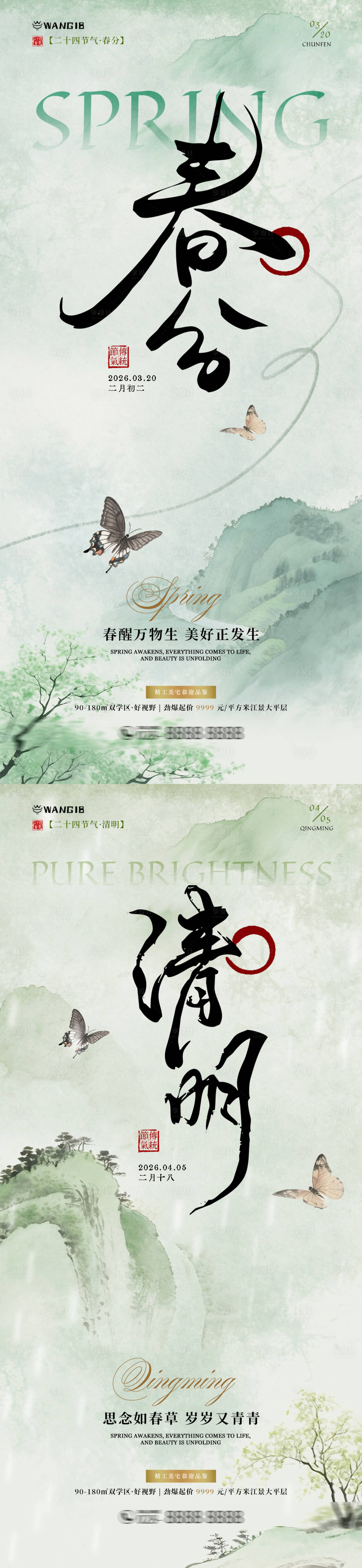 源文件下载【享设计】搜索编号：62360035658545240【春分清明清新海报】