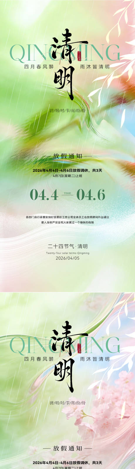 源文件下载【享设计】搜索编号：84380036077455737【清明小清新放假通知海报】