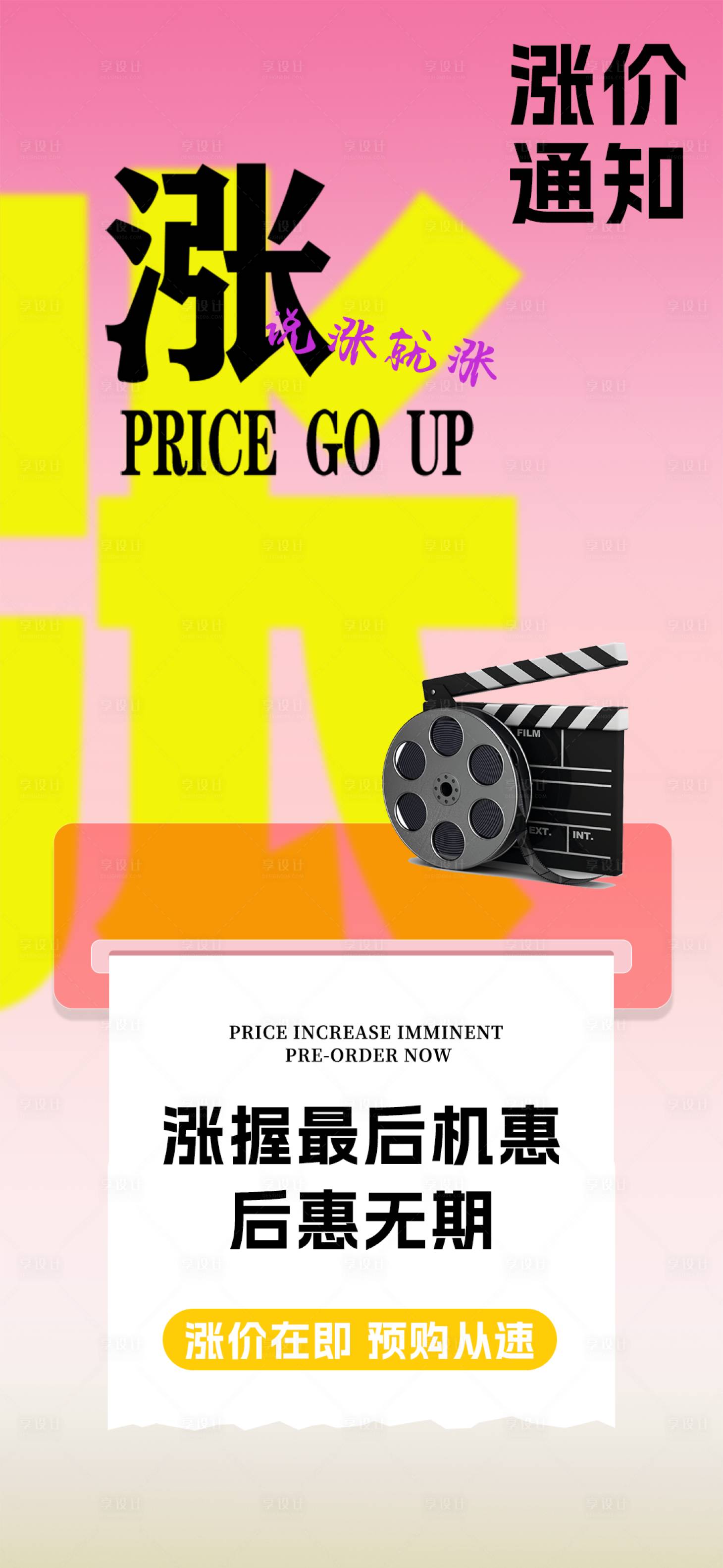 源文件下载【享设计】搜索编号：70380036079449462【涨价通知大字海报】