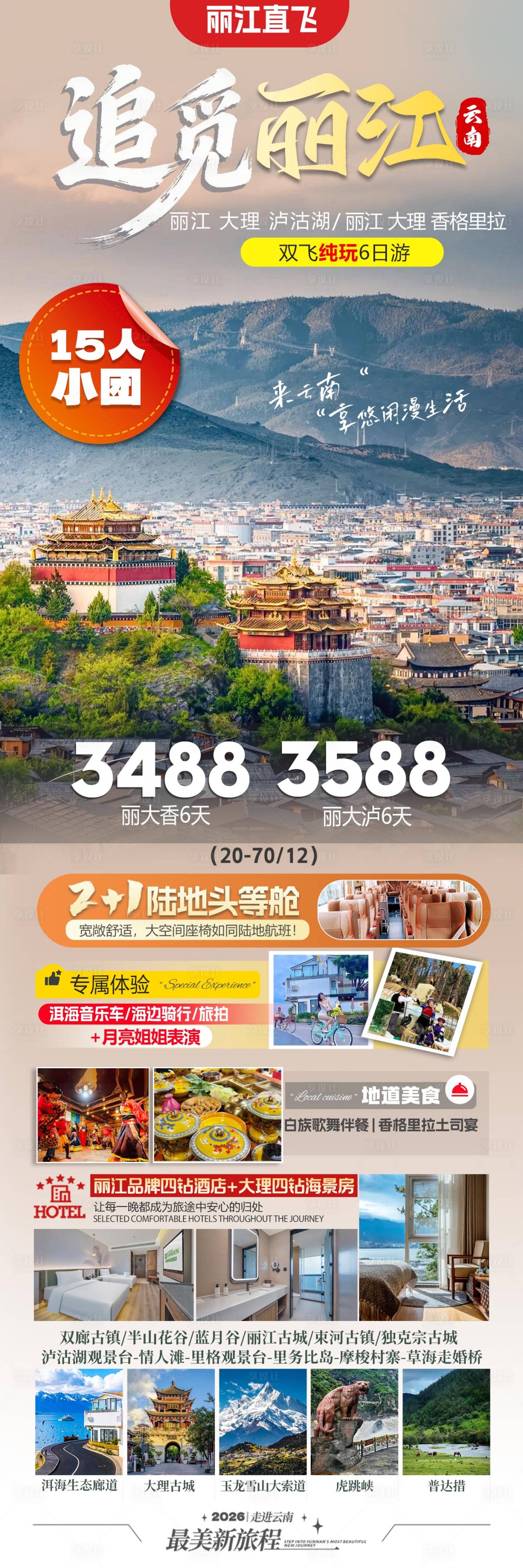 源文件下载【享设计】搜索编号：50590036118338236【追觅丽江旅游长图】