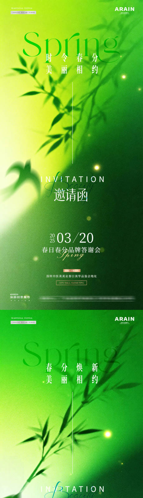 源文件下载【享设计】搜索编号：65750035857521612【医美美学春分绿色品牌邀请函海报】