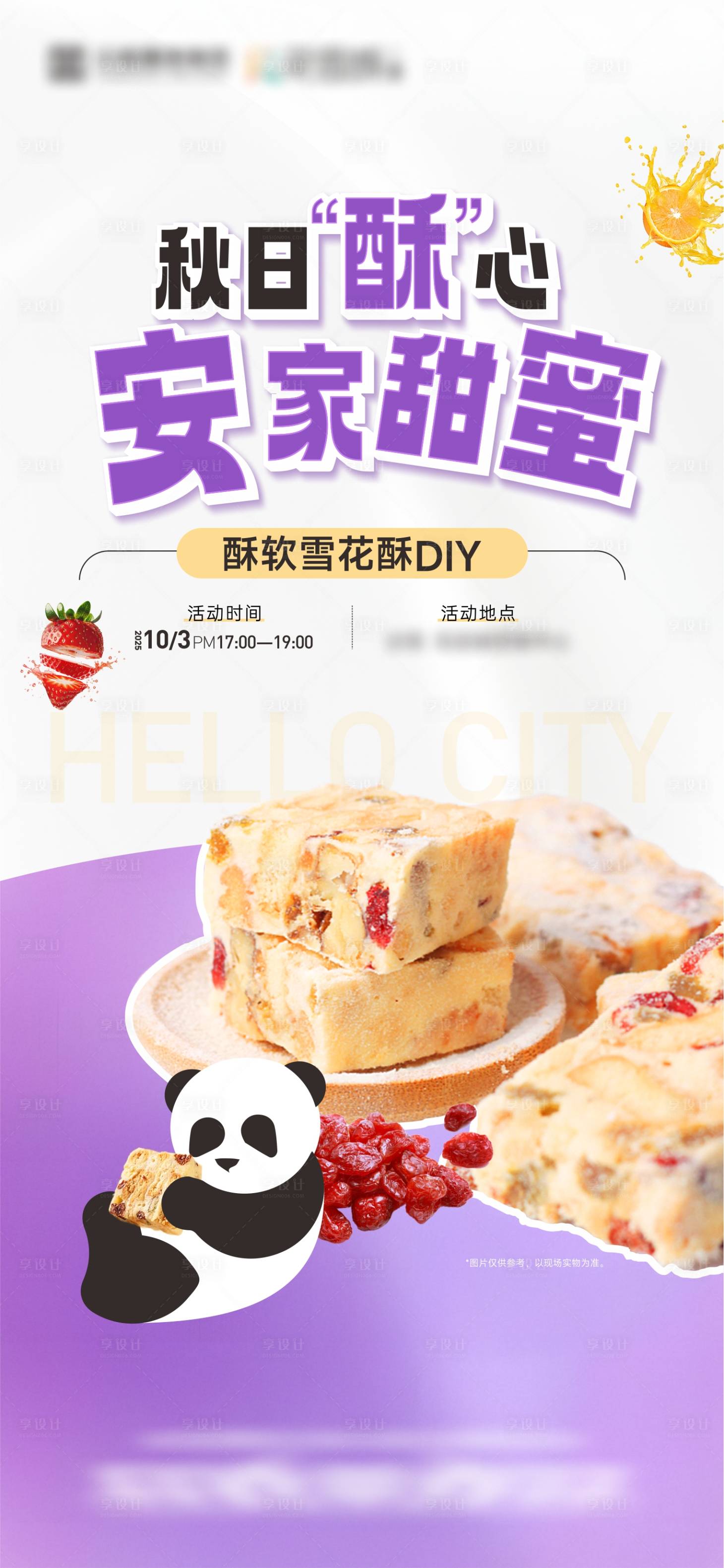 源文件下载【享设计】搜索编号：93950035919998594【雪花酥DIY暖场活动海报】