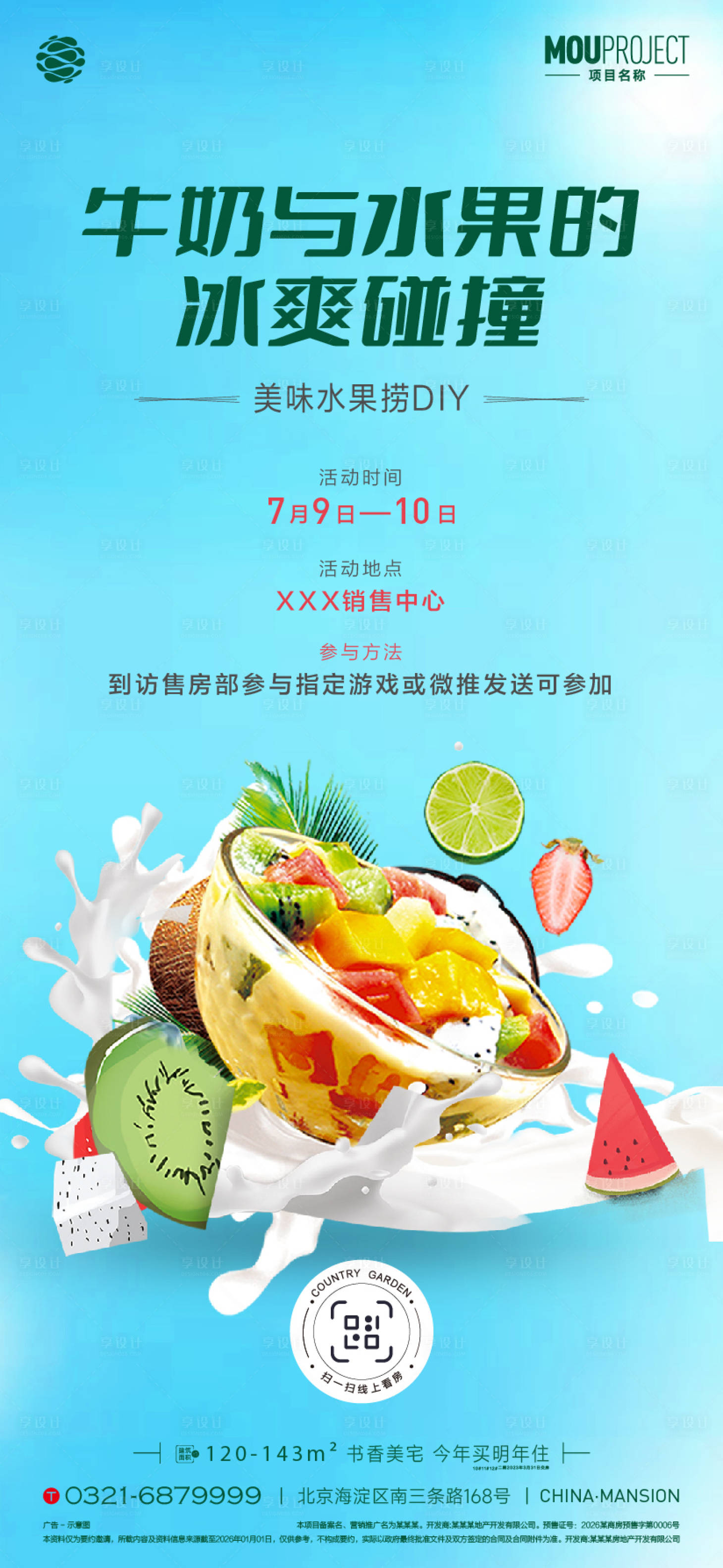 源文件下载【享设计】搜索编号：13350036113094969【水果捞DIY海报】