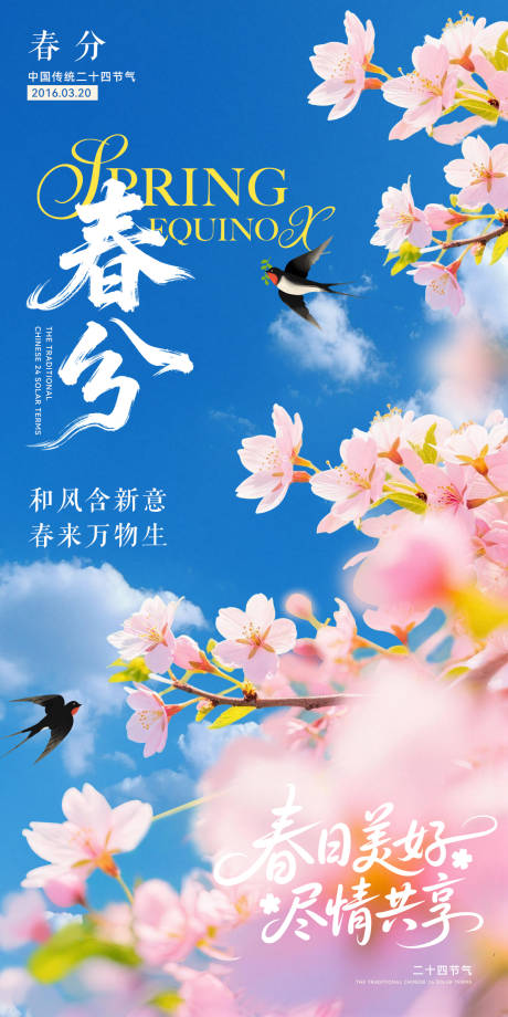 源文件下载【享设计】搜索编号：32510035718822408【春分】