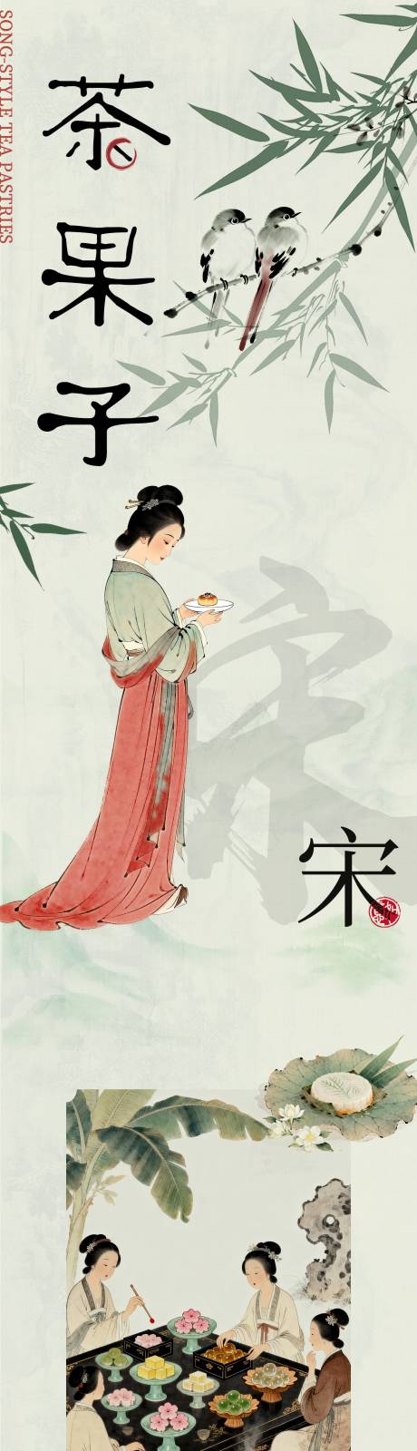 源文件下载【享设计】搜索编号：44170035639441256【宋代茶果子国风长图】