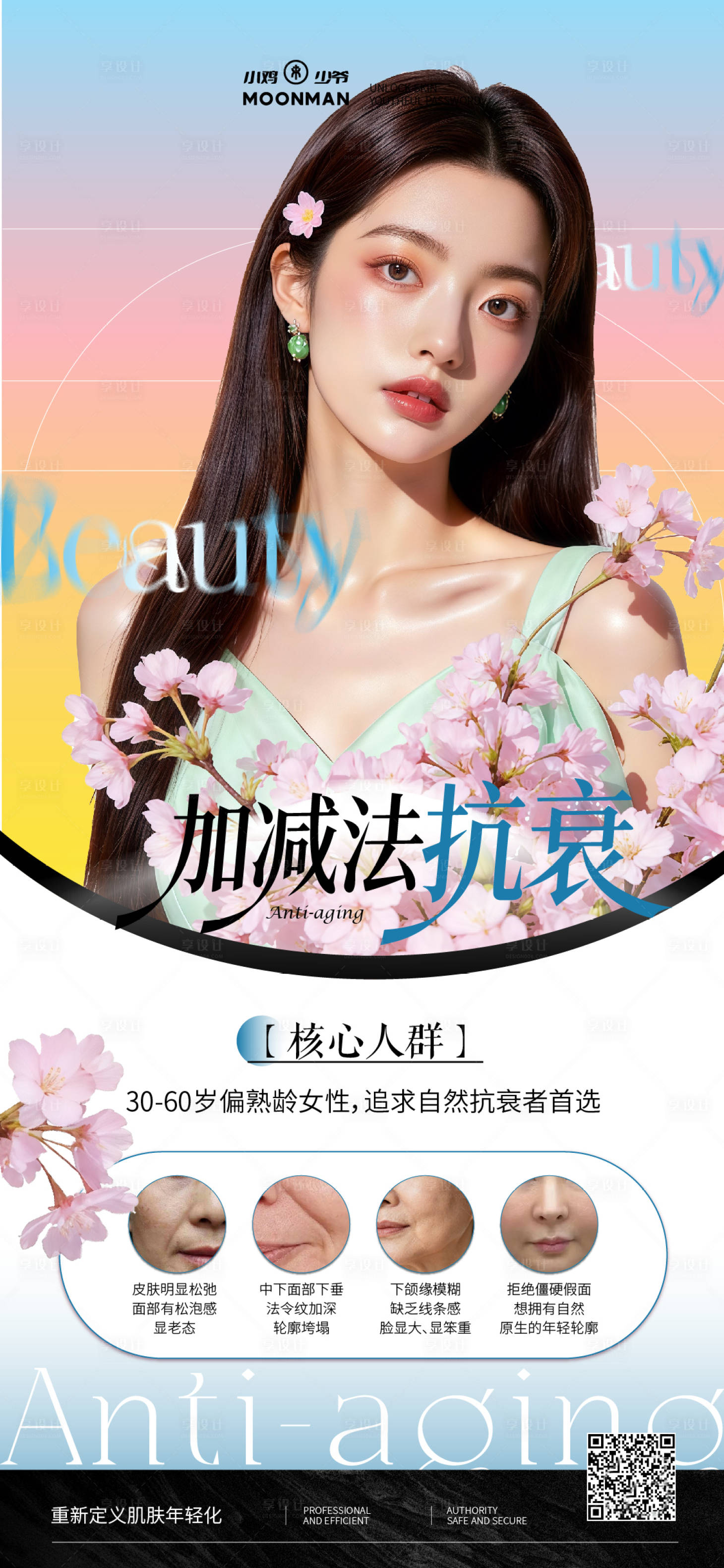 源文件下载【享设计】搜索编号：62920035986978444【医美春季抗衰海报】