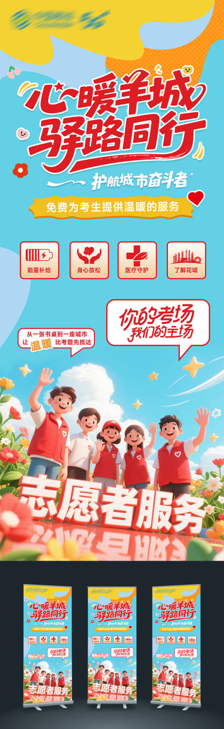 源文件下载【享设计】搜索编号：61660036020164498【高考志愿者展架】