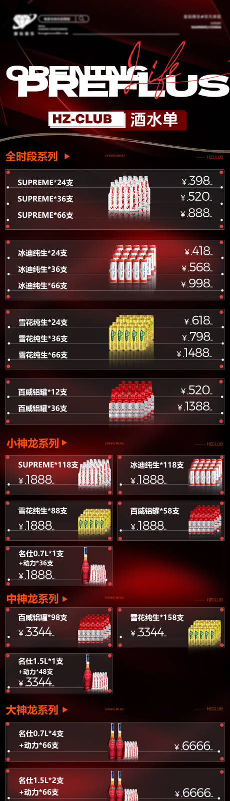 源文件下载【享设计】搜索编号：23150036037629161【酒水套餐】