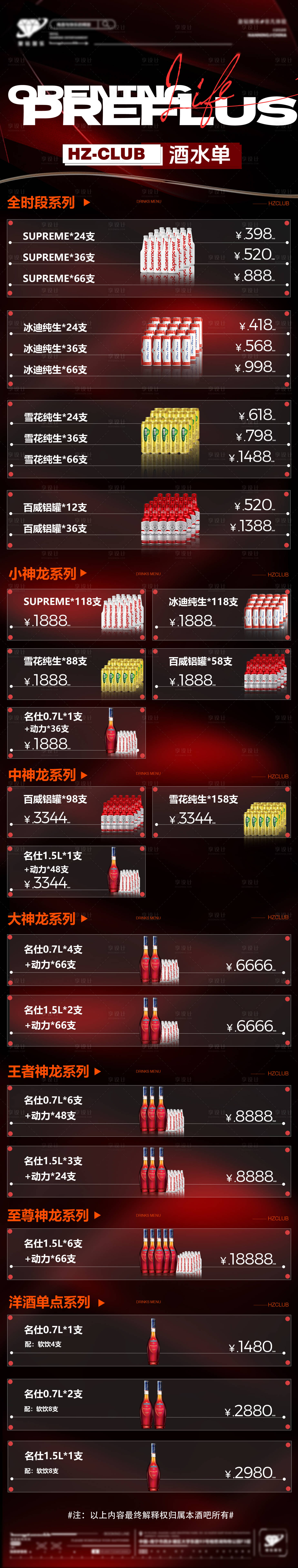 源文件下载【享设计】搜索编号：23150036037629161【酒水套餐】