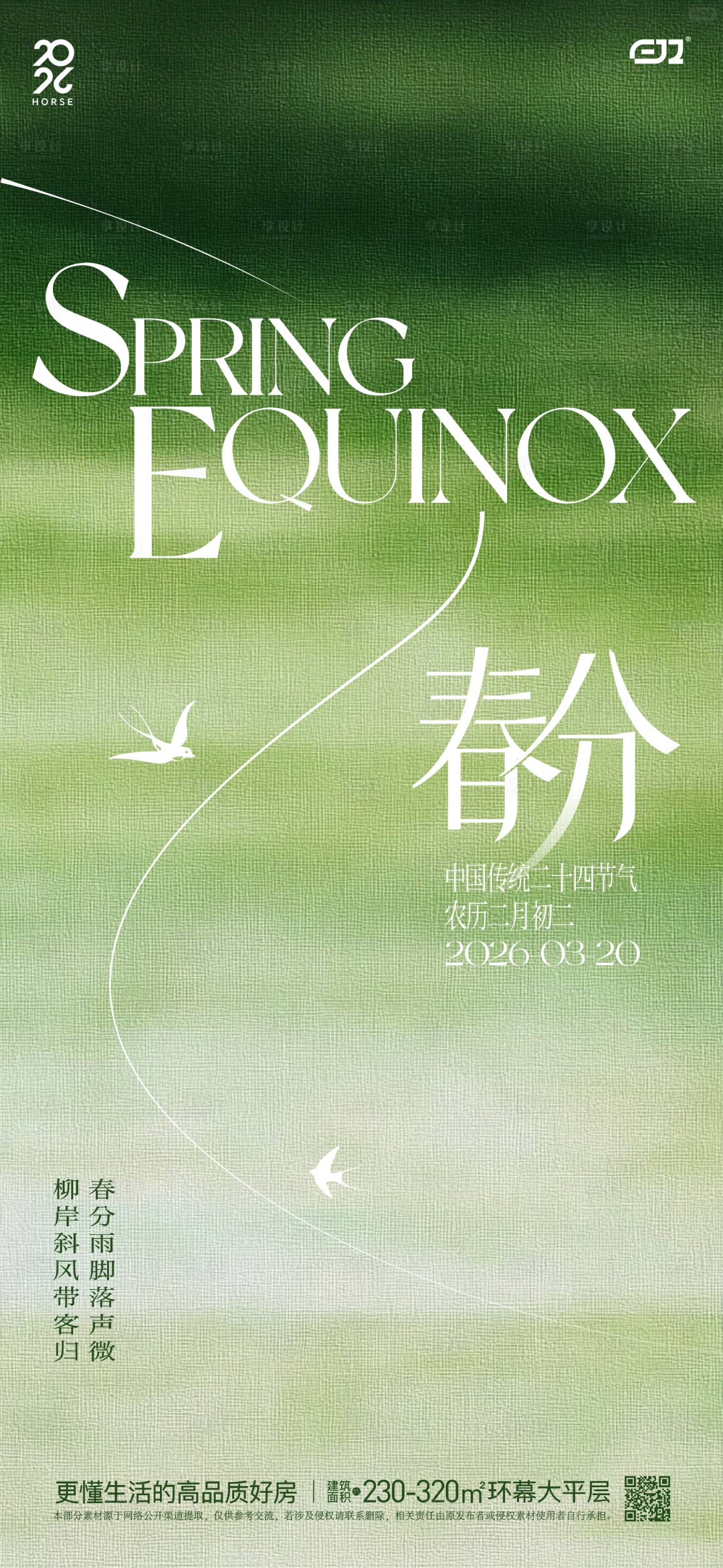 源文件下载【享设计】搜索编号：56740035824876137【春日春分节气海报】