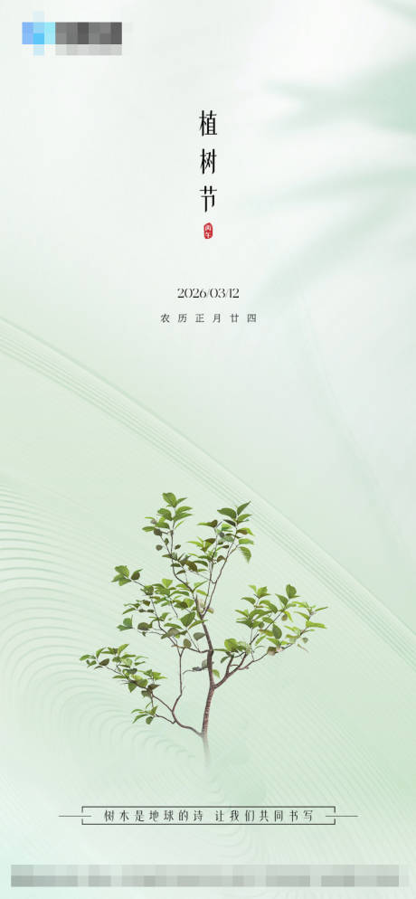 源文件下载【享设计】搜索编号：90220035777348373【植树节海报】