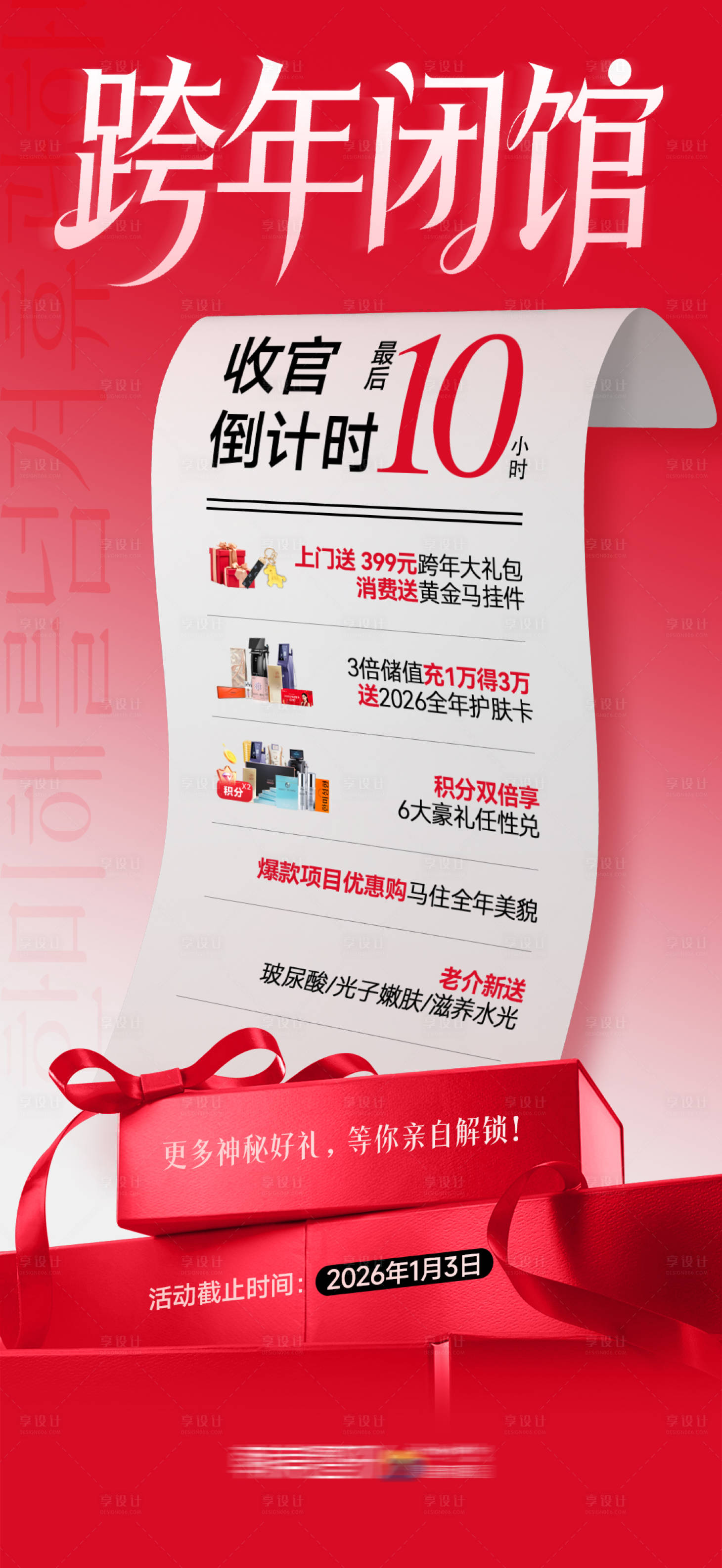 源文件下载【享设计】搜索编号：14580035680467467【医美跨年闭馆收官倒计时海报】
