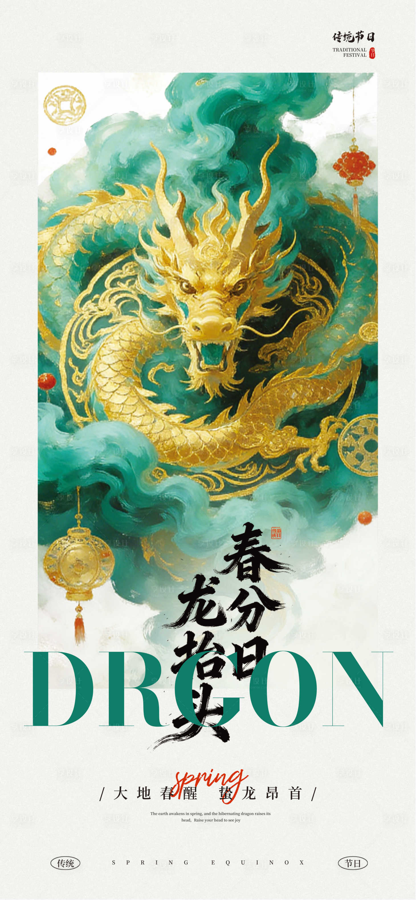 源文件下载【享设计】搜索编号：78050035771111414【龙抬头】