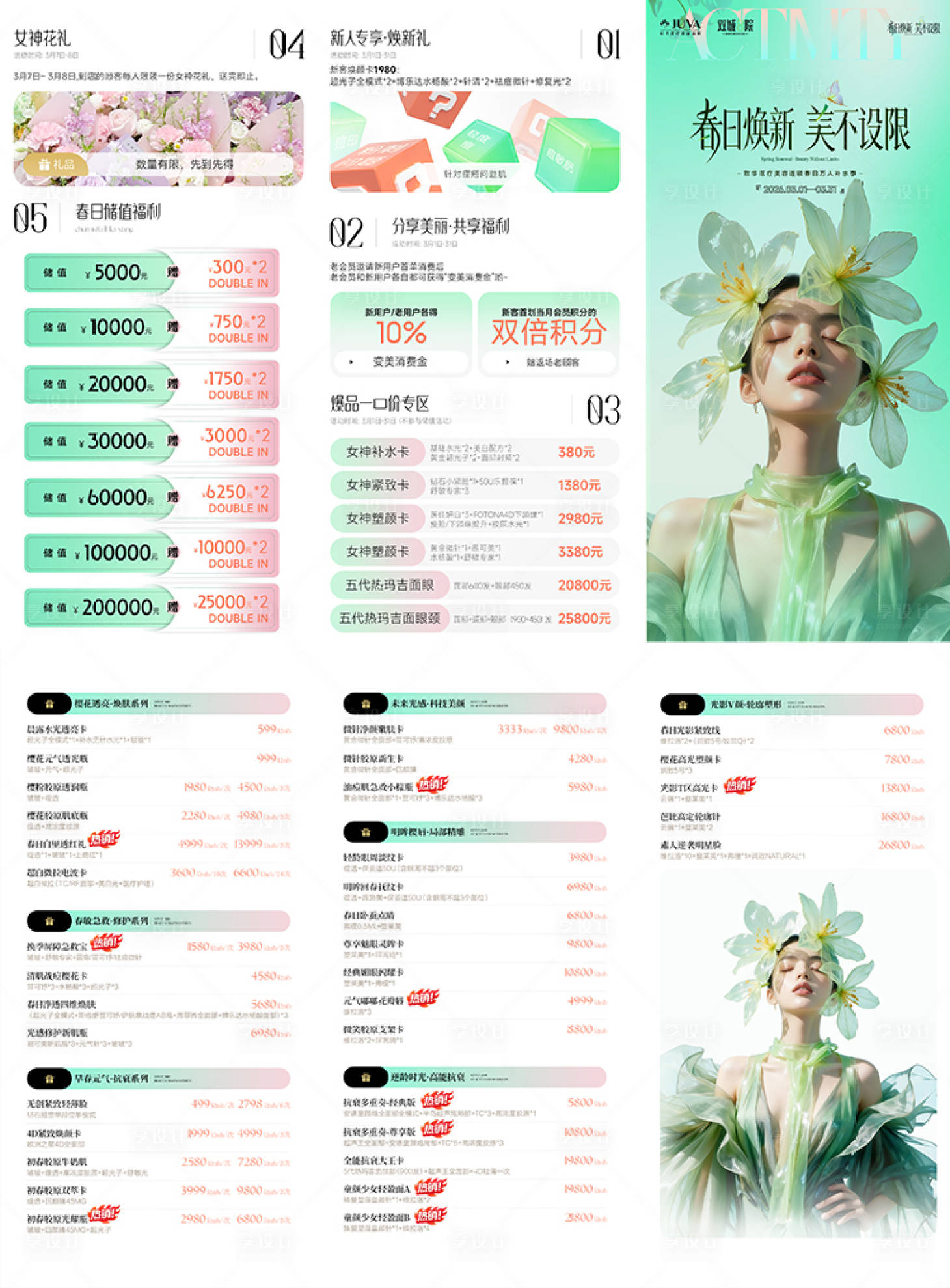 源文件下载【享设计】搜索编号：91740035637432491【春日促销三折页美肤宣传页医美DM单】