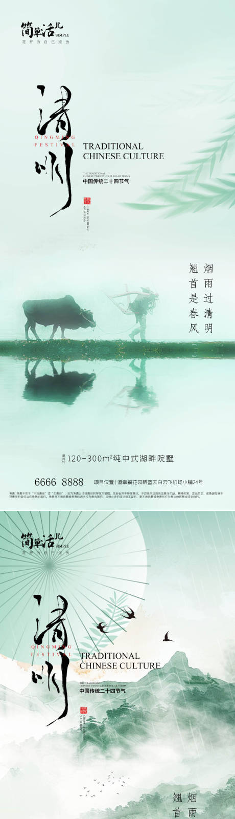 源文件下载【享设计】搜索编号：53750036113261968【地产清明节气海报】