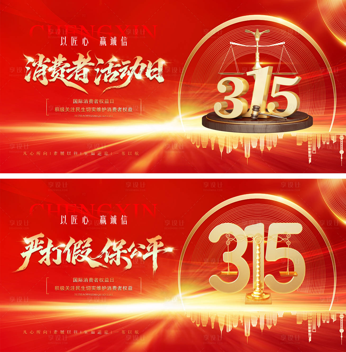 源文件下载【享设计】搜索编号：34670035734792542【315消费者权益日展板海报】