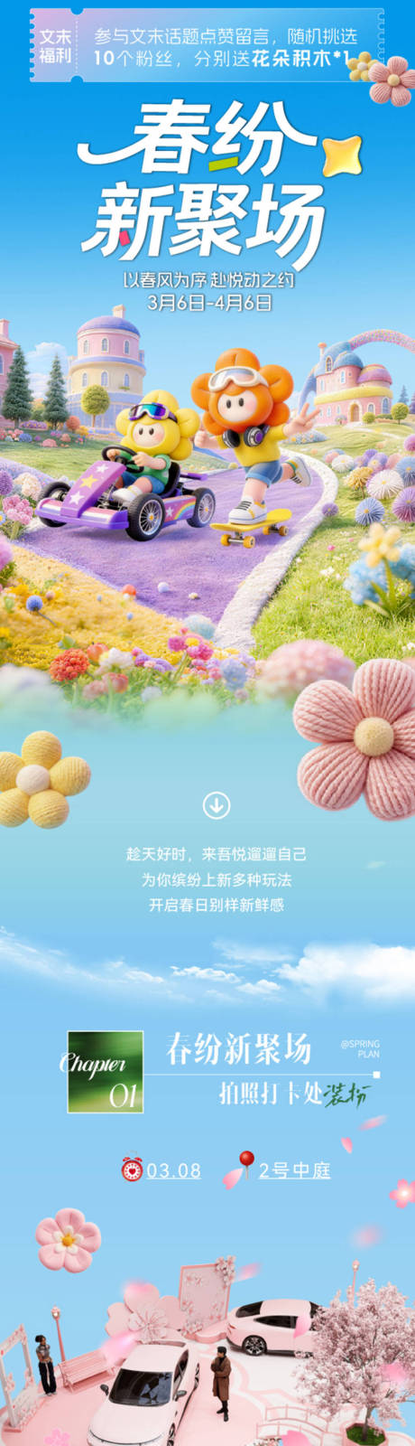 源文件下载【享设计】搜索编号：35510035759253158【商场春日推文公众号长图】