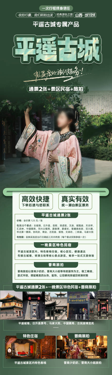 源文件下载【享设计】搜索编号：73840035913404926【平遥古城门票代拍海报详情页】